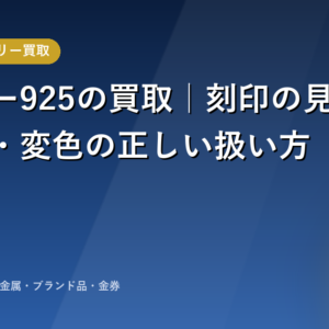 シルバー925の買取｜刻印の見方と黒ずみ・変色の正しい扱い方