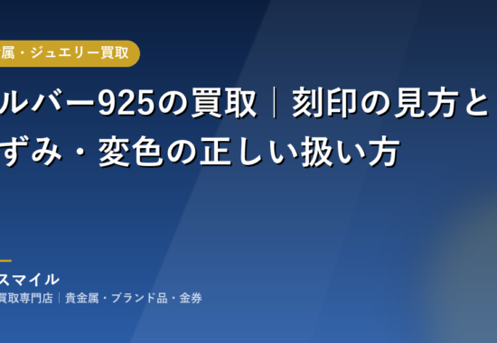シルバー925の買取｜刻印の見方と黒ずみ・変色の正しい扱い方