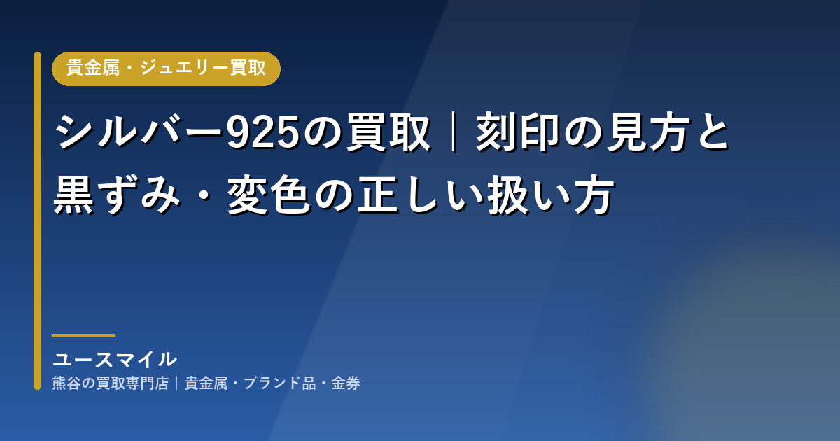 シルバー925の買取｜刻印の見方と黒ずみ・変色の正しい扱い方